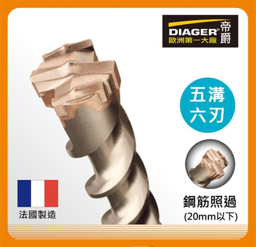 法國帝爵DIAGER 五溝六刃水泥鑽尾鑽頭 五溝鎚鑽鑽頭 可過鋼筋鑽頭