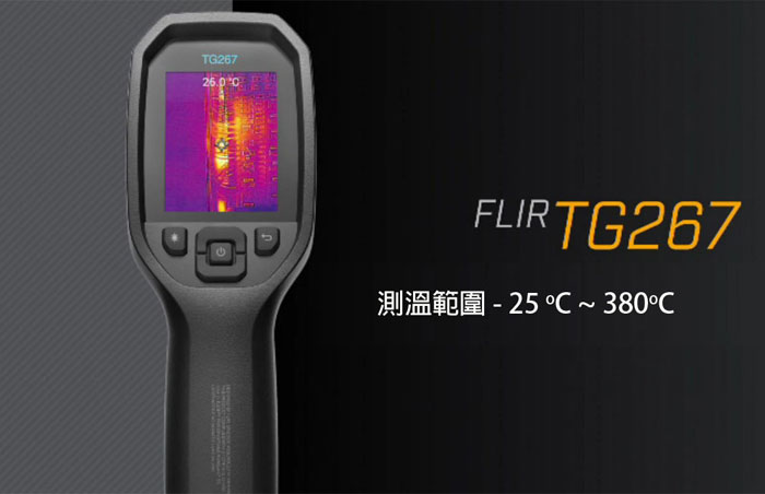 FLIR TG267 紅外線測溫槍 溫度槍 測溫儀