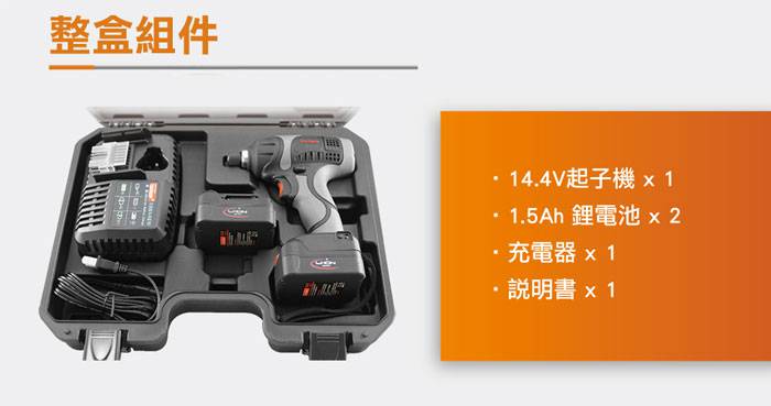 台灣製造14.4V雙鋰電輕量化高扭力鎚擊式電動起子機 充電起子機攻牙機 電動螺絲批