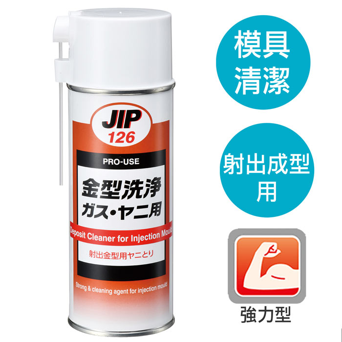 JIP126射出成型機用強力金屬模具洗淨劑 去除金屬模具污垢的清洗劑 清潔劑 除垢劑