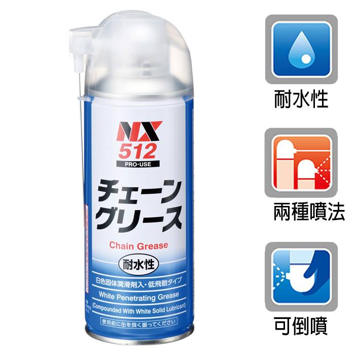 日本原裝NX512乾式鍊條油 耐水性極壓鏈條潤滑劑