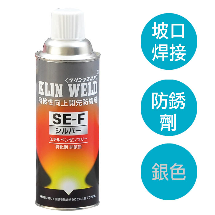 KLIN WELD SE-F無乙苯焊接坡口防銹劑銀色型 焊接坡口防鏽劑包裝
