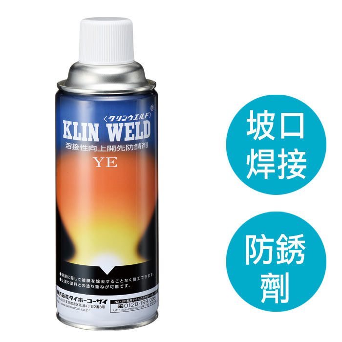 KLIN WELD YE焊接坡口防銹劑透明型 焊接坡口防鏽劑 日本原裝進口