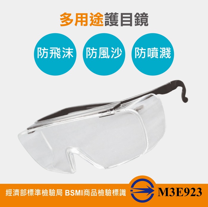 台灣製造 透明護目鏡 防護眼鏡 安全防霧 防塵 抗UV385紫外線 可同時配戴眼鏡使用